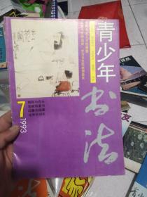 青少年书法1993牟7期