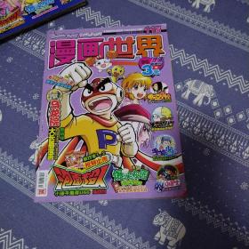 漫画世界（2009年，总第115期）（品佳）