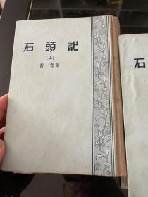 石头记 上下商务印书馆 1957年初版本，上册大观园图用胶带粘了，其他看图，