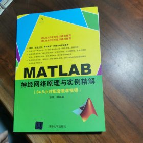 MATLAB神经网络原理与实例精解（含光盘）