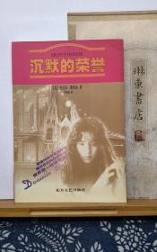 沉默的荣誉  98年一版一印 品纸如图 书票一枚 便宜5元