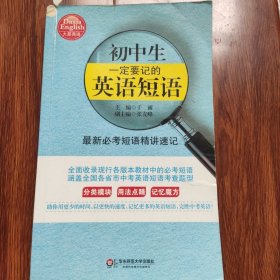 初中生一定要记的英语短语：最新必考短语精讲速记