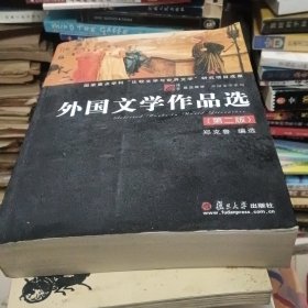 外国文学作品选【第二版】