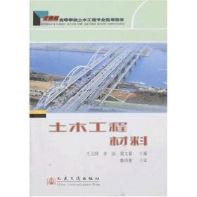 土木工程材料 交通运输 王元纲、李洁等 新华正版