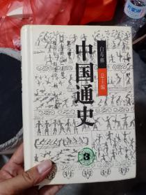 中国通史. 3 第三卷.上古时代（上册）精装，只需15元