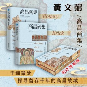 特装刷边版 黄文弼高昌两集：高昌砖集+高昌陶集 全2册 于细微处，探寻留存千年的高昌故城