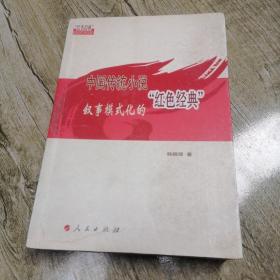 中国传统小说叙事模式化的“红色经典”