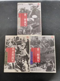 ( 全五册 5本合售 )中国雄师 名将谱·雄师录·征战记 ：第一野战军、第二野战军、第三野战战军、第四野战军、华北野战军