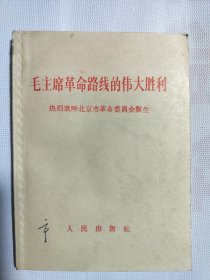 毛主席革命路线的伟大胜利 1967