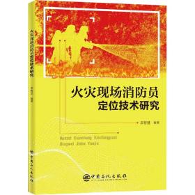 火灾现场消员定位技术研究 建筑工程 编者:李智慧|责编:田曦