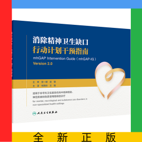 消除精神卫生缺口行动计划干预指南（翻译版）