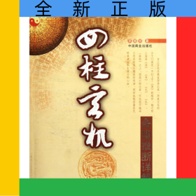四柱玄机(命理推断详解)/中国易学文化传承解读丛书
