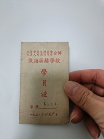 。1952年南京 南京中苏友好协会 南京人民广播电台合办 俄语广播学校学员证 孔网独家