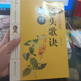 汤头歌诀诠释