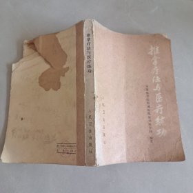 推拿疗法与医疗练功