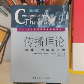 传播理论：起源、方法与应用