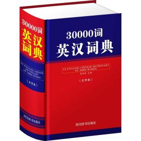 30000词英汉词典大字本