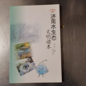 济南水生态文明读本（中学版）