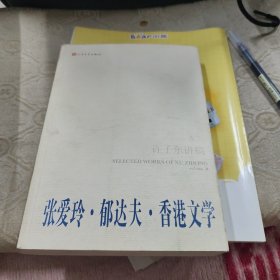 许子东讲稿-张爱玲.郁达夫.香港文学-卷二