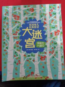 英国幼儿经典情景大迷宫 神秘的大脚印