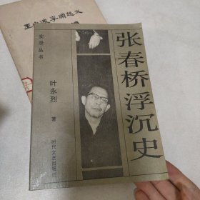 张春桥浮沉史