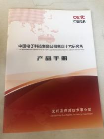 中国电子科技集团公司第四十六研究所 产品手册