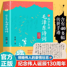 【给少年讲毛公的诗词】7-14岁中小学生阅读诗词鉴赏现当代诗歌 给少年讲毛泽东诗词学生阅读课外书籍*读诗词鉴赏欣赏悦读中国书