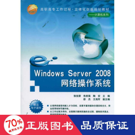 windows server 2008网络作系统 大中专高职计算机 张伍荣、朱胜强、陶安、邵杰等
