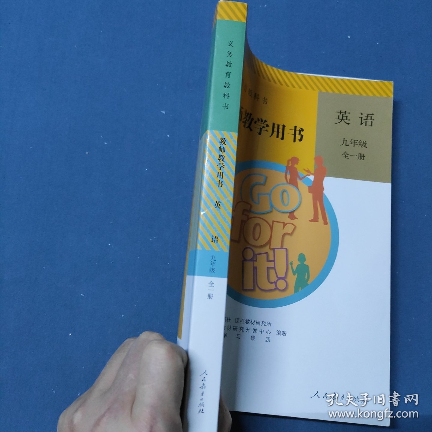 义务教育教科书教师教学用书 英语九年级全一册