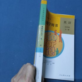 义务教育教科书教师教学用书 英语九年级全一册