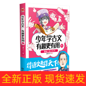 漫画大语文系列：少年学古文 有趣更有用1