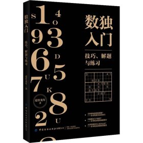 【正版】数独入门 技巧、解题与练习