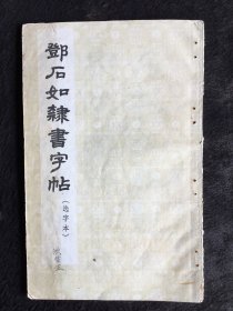 朵云轩老字帖：邓石如隶书字帖（宣纸本）1965年