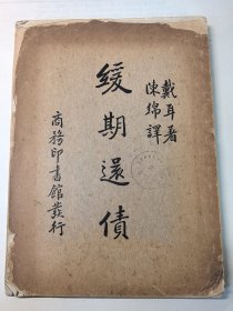 《缓期还债》