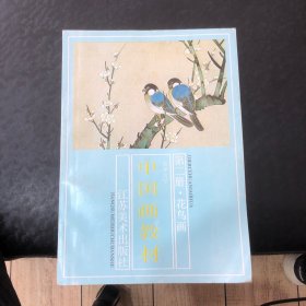 中国画教材一第二册花鸟画