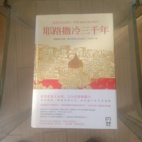 耶路撒冷三千年：THE BIOGRAPHY