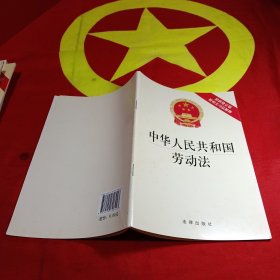 中华人民共和国劳动法（最新修正版，附相关司法解释）