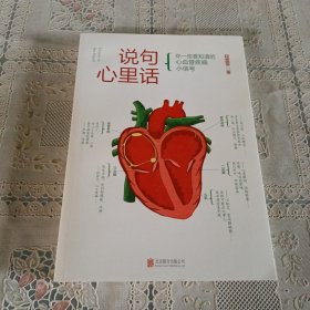 说句心里话（主任医师程蕾蕾，用行医20余年行业经验，通俗易懂的语言，告诉你心血管疾病信号、防治的科普知识）