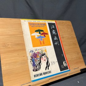江苏画刊1983 6