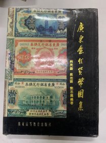 广东历代货币图集