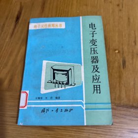 电子变压器及应用