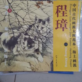 中国古代画派大图范本：海上画派·程璋（1）·双猫窥鱼图