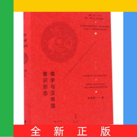 儒學(xué)與漢帝國(guó)意識(shí)形態(tài)(精)