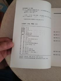 白话精华24史：明史6