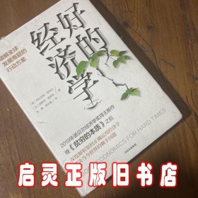 好的经济学 2019诺贝尔奖贫穷的本质作者新作