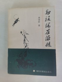 鄭板橋在濰縣
