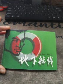 地下航线 连环画 品如图