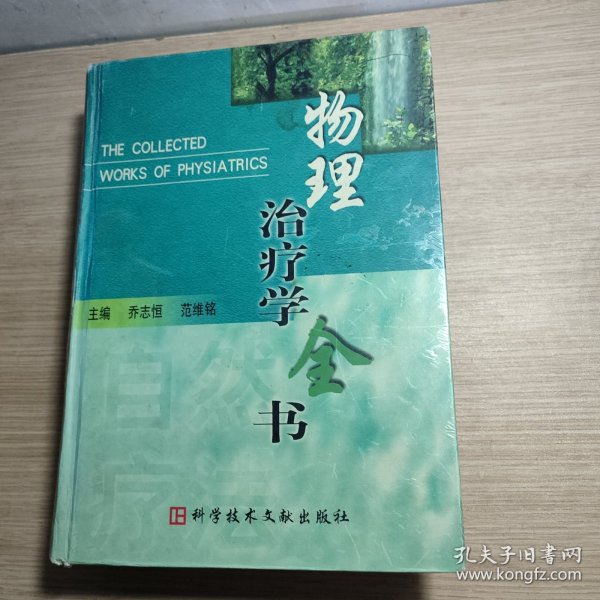 物理治疗学全书