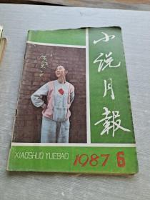 小说月报1987 6