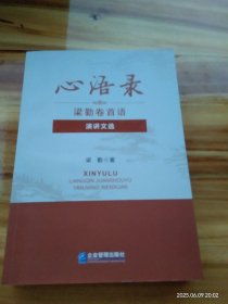 心语录——梁勤卷首语·演讲文选